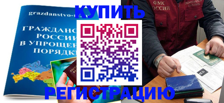 купить прописку в Ковылкино